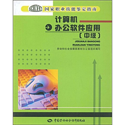 

国家职业技能鉴定指南：计算机办公软件应用（中级）