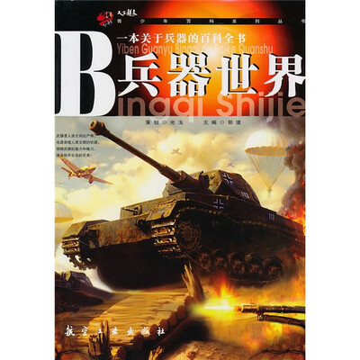 

青少年百科系列丛书：兵器世界