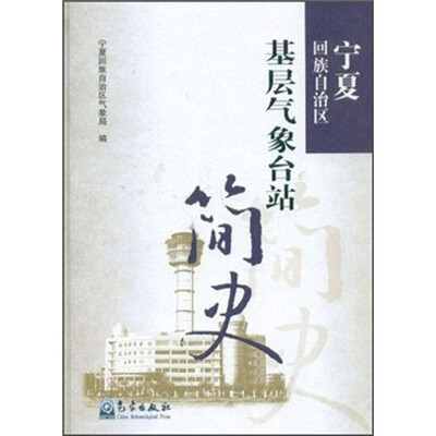 

宁夏回族自治区基层气象台站简史