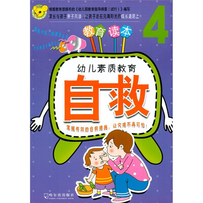 

幼儿素质教育：自救4