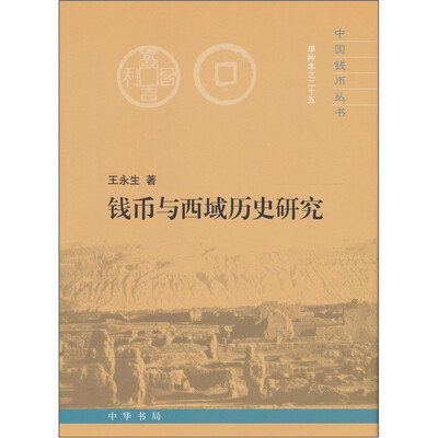 

钱币与西域历史研究
