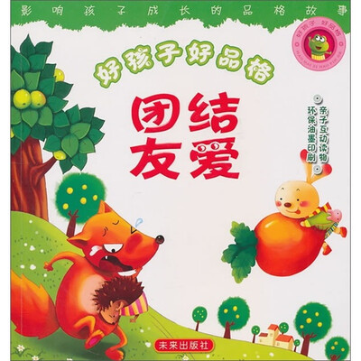 

好孩子好品格：团结友爱