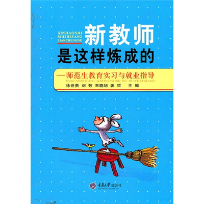 

新教师是这样炼成的：师范生教育实习与就业指导