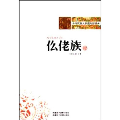 

中华民族大家庭知识读本：仫佬族