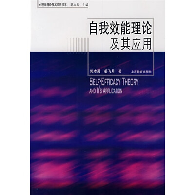 

心理学理论及其应用书系：自我效能理论及其应用