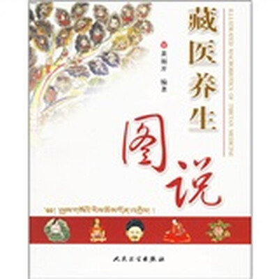 

藏医养生图说