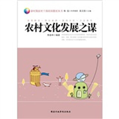 

农村文化发展之谋