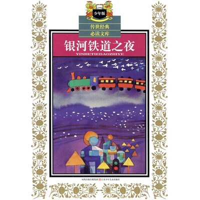 

传世经典必读文库：银河铁道之夜（少年版）