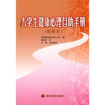 

大学生健康心理自助手册（插图本）