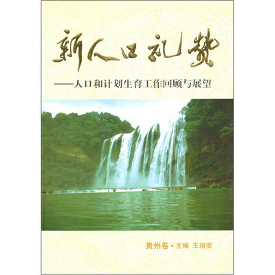 

新人口礼赞：人口和计划生育工作回顾与展望（贵州卷）