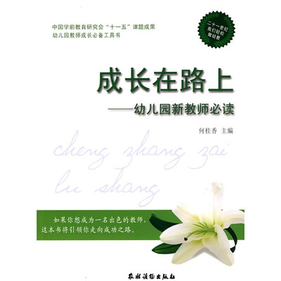 

中国学前教育研究会“十一五”课题成·幼儿园教师成长必备工具书·成长在路上：幼儿园新教师必读
