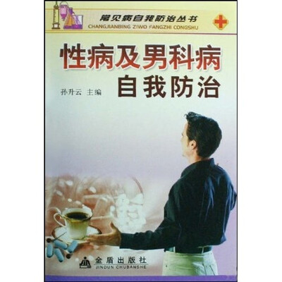 

性病及男科病自我防治