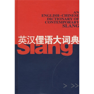 

英汉俚语大词典