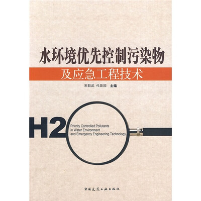 

水环境优先控制污染物及应急工程技术