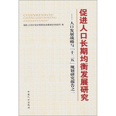 

促进人口长期均衡发展研究：人口发展战略与“十二五”规划研究报告之一