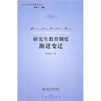 

研究生教育制度渐进变迁