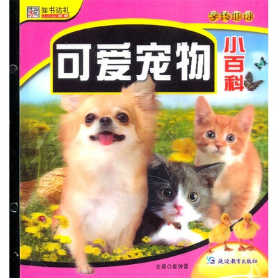 

知书达礼·学转地球：可爱宠物小百科