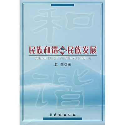 

民族和谐与民族发展