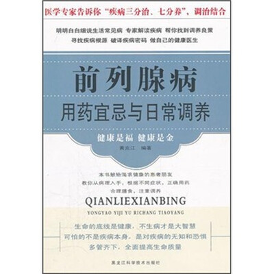

前列腺病用药宜忌与日常调养