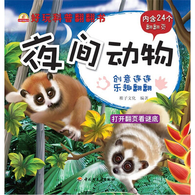

小蜗牛智慧丛书·好玩科普翻翻书：夜间动物
