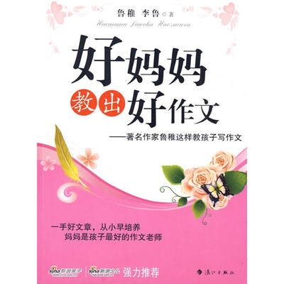 

好妈妈教出好作文：著名作家鲁稚这样教孩子写作文