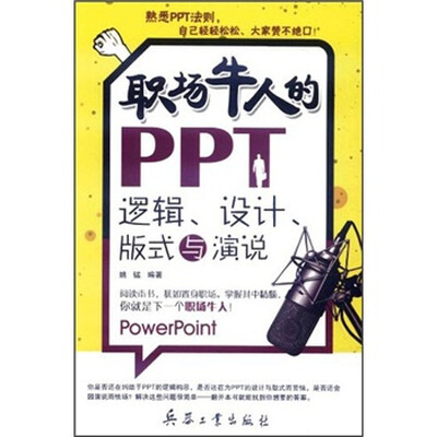 

职场牛人的PPT逻辑、设计、版式与演说
