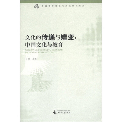 

中国教育传统与文化研究系列·文化的传递与嬗变：中国文化与教育