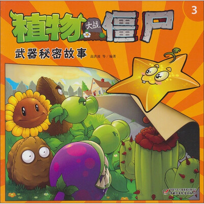 

植物大战僵尸：武器秘密故事（3）