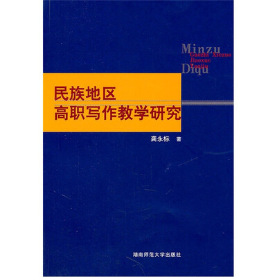 

民族地区高职写作教学研究