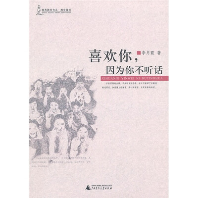 

喜欢你，因为你不听话