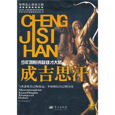 

少年艰险铸就雄才大略：成吉思汗
