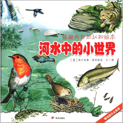 

奇趣大自然认知绘本：河水中的小世界
