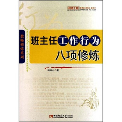 

班主任工作行为八项修炼