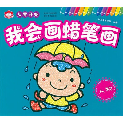

从零开始·我会画蜡笔画：人物