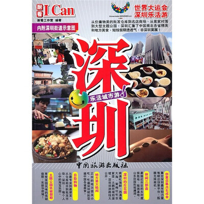 

I Can旅游系列：深圳