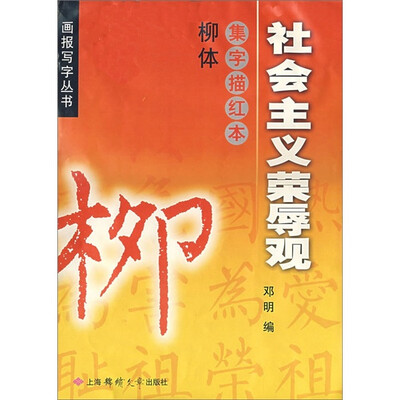 

社会主义荣辱观：集字描红本（柳体）