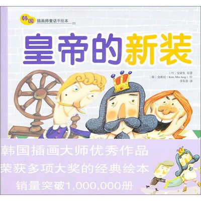 

韩国插画师童话手绘本：皇帝的新装