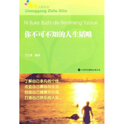 

你不可不知的人生韬略