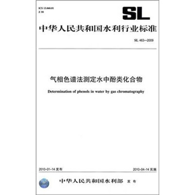 

气相色谱法测定水中酚类化合物SL463-2009