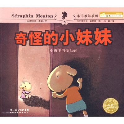 

海豚绘本花园：奇怪的小妹妹（小山羊的怪毛病）