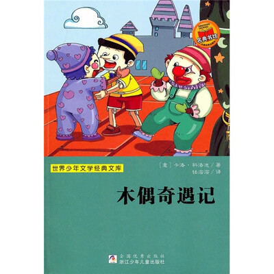 

木偶奇遇记