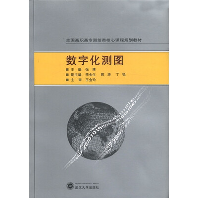 

全国高职高专测绘类核心课程规划教材：数字化测图