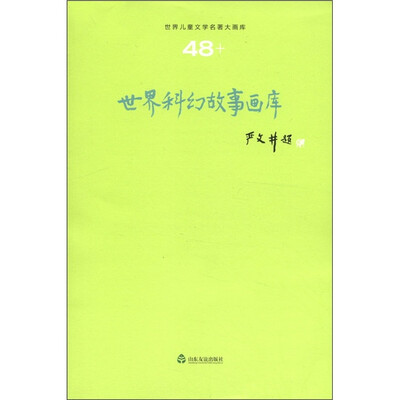 

世界儿童文学名著大画库：世界科幻故事画库（48）