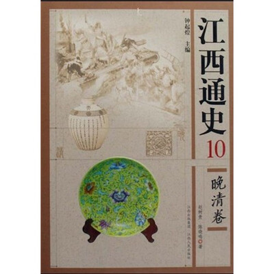 

江西通史10：晚清卷