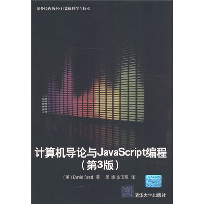 

国外经典教材·计算机科学与技术：计算机导论与JavaScript编程（第3版）