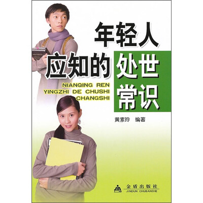 

年轻人应知的处世常识