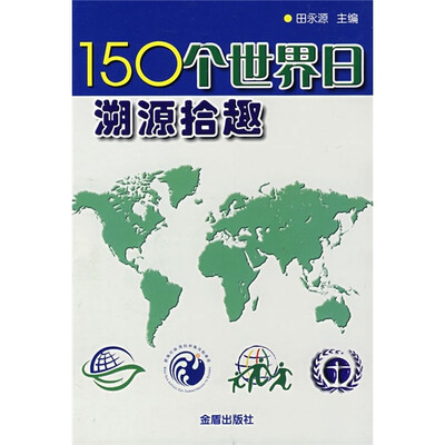 

150个世界日溯源拾趣