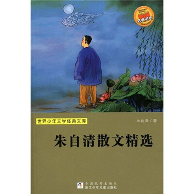

世界少年文学经典文库：朱自清散文精选