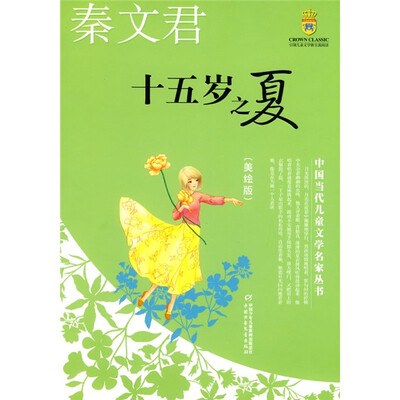 

中国当代儿童文学名家丛书 秦文君-十五岁之夏（美绘版）