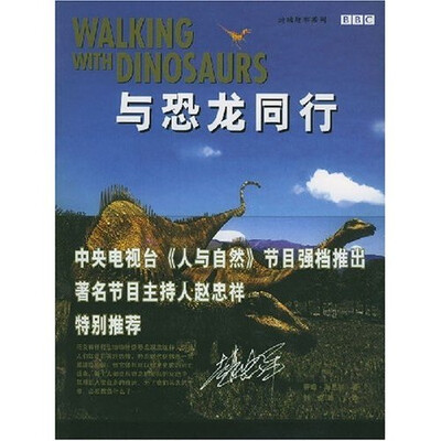 

地球故事系列：与恐龙同行